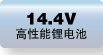 14V鋰電池