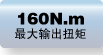 最大扭矩：160N?m